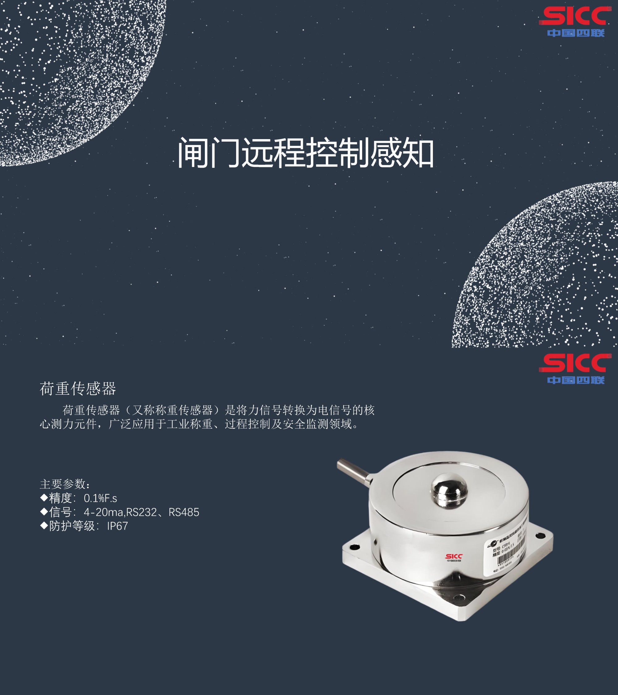 四聯(lián)集團(tuán)新發(fā)布荷重傳感器，可實(shí)現(xiàn)對(duì)閘門的遠(yuǎn)程精準(zhǔn)控制感知.jpg